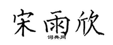 何伯昌宋雨欣楷书个性签名怎么写