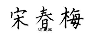 何伯昌宋春梅楷书个性签名怎么写