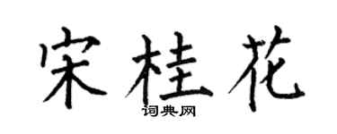 何伯昌宋桂花楷书个性签名怎么写