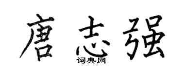 何伯昌唐志强楷书个性签名怎么写