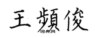 何伯昌王频俊楷书个性签名怎么写