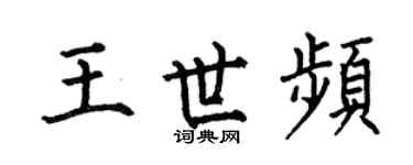 何伯昌王世频楷书个性签名怎么写