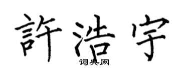 何伯昌许浩宇楷书个性签名怎么写