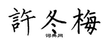 何伯昌许冬梅楷书个性签名怎么写