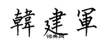 何伯昌韩建军楷书个性签名怎么写