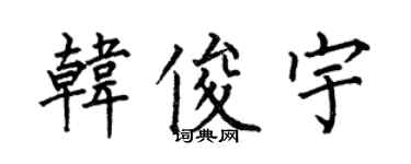 何伯昌韩俊宇楷书个性签名怎么写