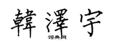 何伯昌韩泽宇楷书个性签名怎么写