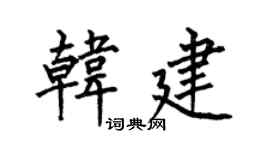 何伯昌韩建楷书个性签名怎么写