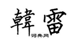 何伯昌韩雷楷书个性签名怎么写