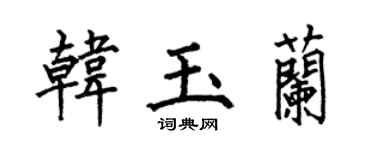 何伯昌韩玉兰楷书个性签名怎么写