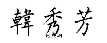 何伯昌韩秀芳楷书个性签名怎么写