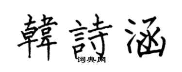 何伯昌韩诗涵楷书个性签名怎么写