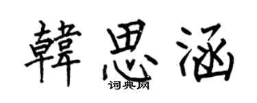 何伯昌韩思涵楷书个性签名怎么写