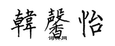 何伯昌韩馨怡楷书个性签名怎么写