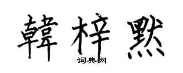 何伯昌韩梓默楷书个性签名怎么写