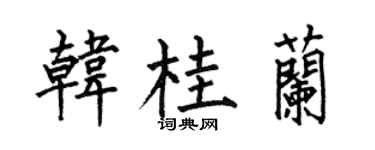 何伯昌韩桂兰楷书个性签名怎么写