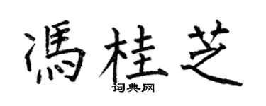 何伯昌冯桂芝楷书个性签名怎么写