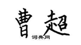 何伯昌曹超楷书个性签名怎么写