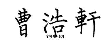 何伯昌曹浩轩楷书个性签名怎么写