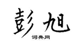 何伯昌彭旭楷书个性签名怎么写