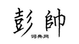 何伯昌彭帅楷书个性签名怎么写