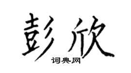 何伯昌彭欣楷书个性签名怎么写