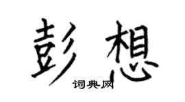 何伯昌彭想楷书个性签名怎么写