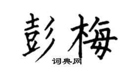 何伯昌彭梅楷书个性签名怎么写