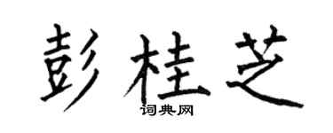 何伯昌彭桂芝楷书个性签名怎么写