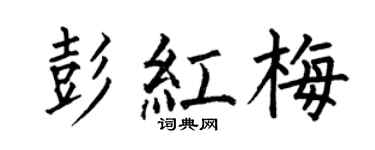 何伯昌彭红梅楷书个性签名怎么写