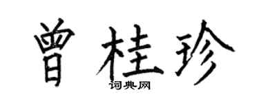 何伯昌曾桂珍楷书个性签名怎么写