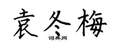 何伯昌袁冬梅楷书个性签名怎么写