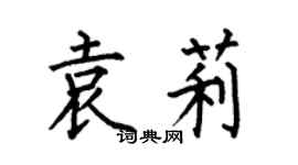 何伯昌袁莉楷书个性签名怎么写