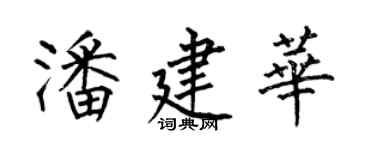 何伯昌潘建华楷书个性签名怎么写