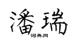 何伯昌潘瑞楷书个性签名怎么写