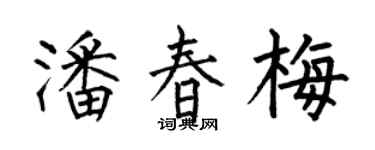 何伯昌潘春梅楷书个性签名怎么写