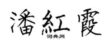 何伯昌潘红霞楷书个性签名怎么写