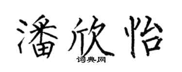 何伯昌潘欣怡楷书个性签名怎么写