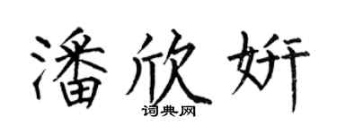 何伯昌潘欣妍楷书个性签名怎么写