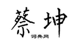 何伯昌蔡坤楷书个性签名怎么写