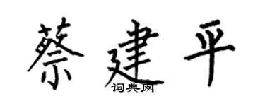 何伯昌蔡建平楷书个性签名怎么写