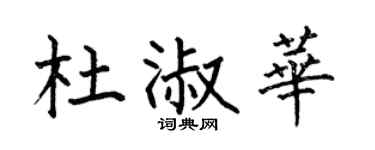 何伯昌杜淑华楷书个性签名怎么写