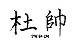 何伯昌杜帅楷书个性签名怎么写