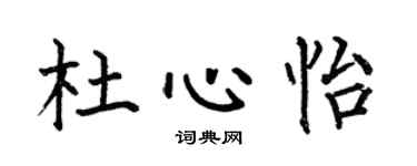 何伯昌杜心怡楷书个性签名怎么写