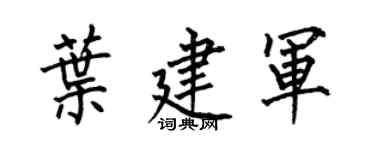 何伯昌叶建军楷书个性签名怎么写