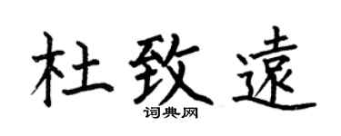 何伯昌杜致远楷书个性签名怎么写