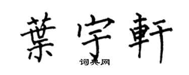 何伯昌叶宇轩楷书个性签名怎么写