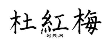 何伯昌杜红梅楷书个性签名怎么写