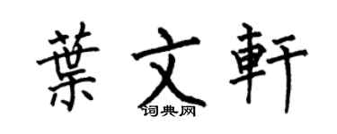 何伯昌叶文轩楷书个性签名怎么写