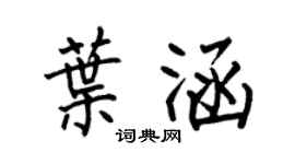 何伯昌叶涵楷书个性签名怎么写